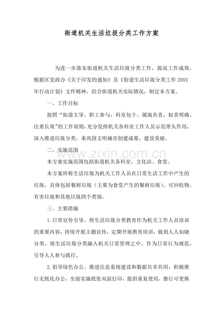 街道机关生活垃圾分类工作方案.doc_第1页