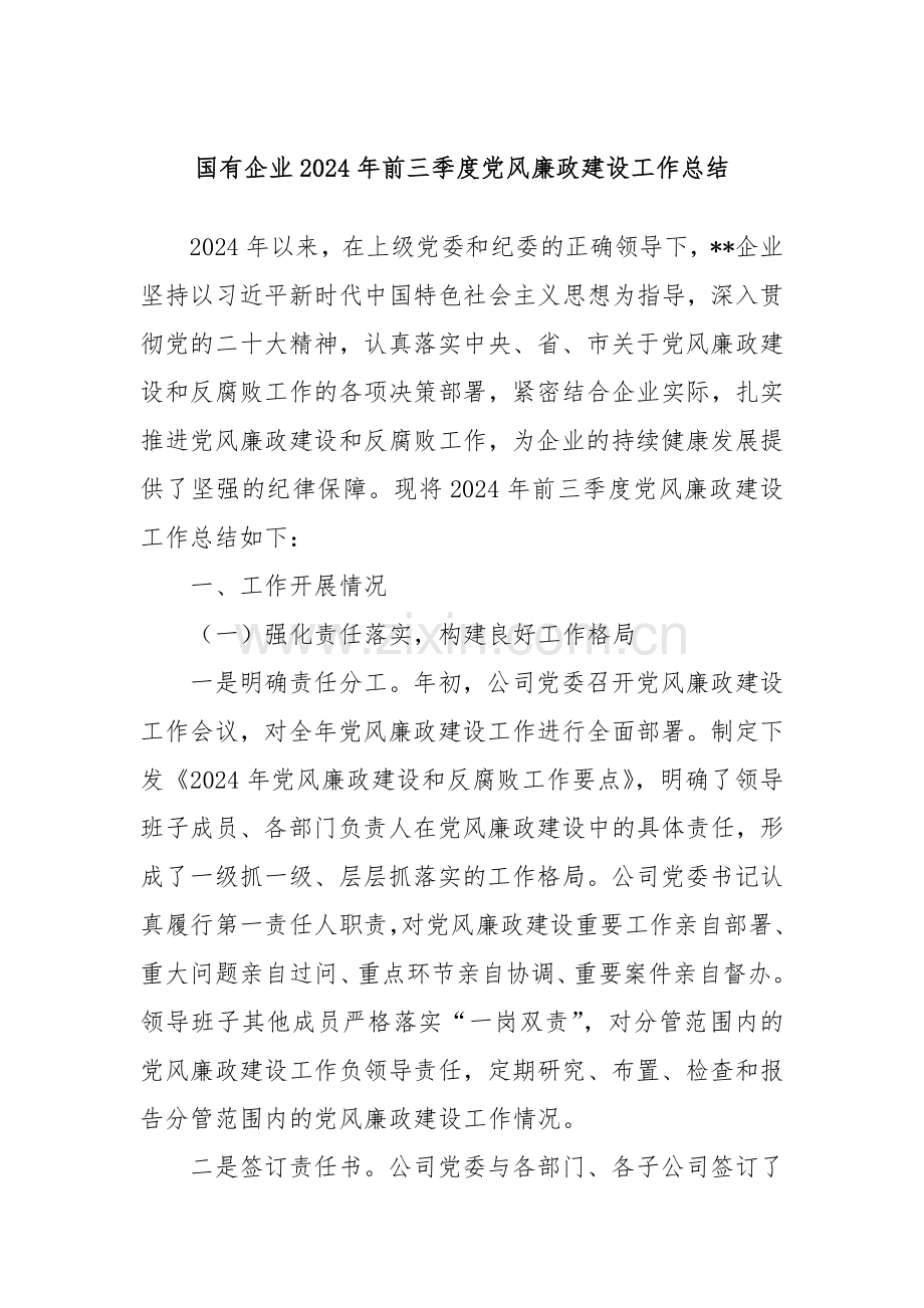 国有企业2024年前三季度党风廉政建设工作总结.docx_第1页