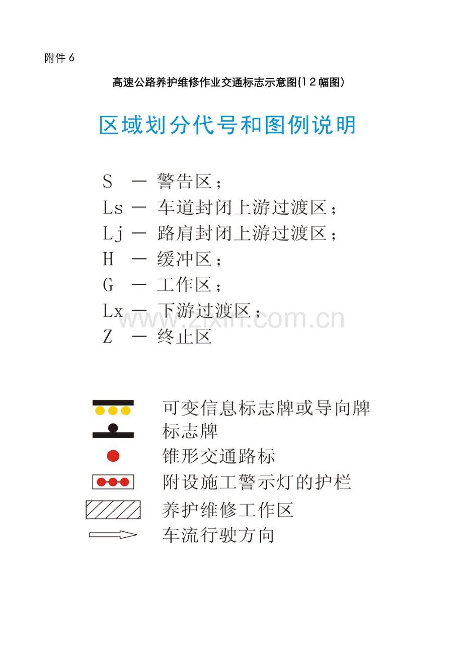 高速公路养护维修作业交通标志示意图.doc_第1页