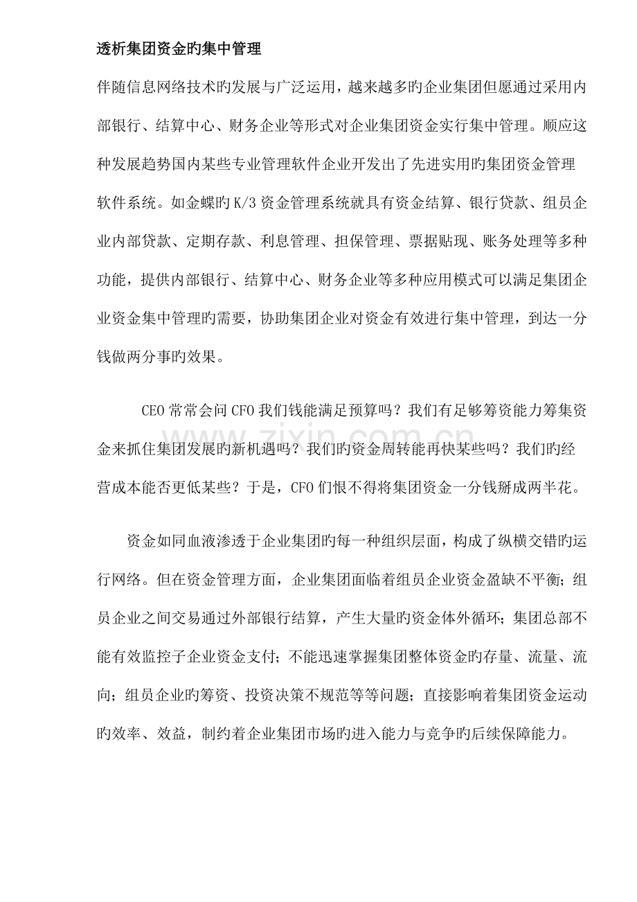 集团资金的集中管理方案.doc_第1页