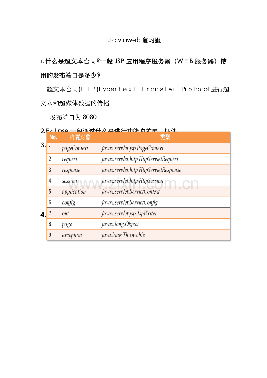 Javaweb复习题(带答案).doc_第1页
