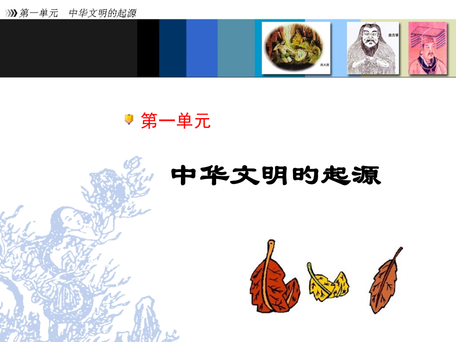 冀教版历史七年级上册第一单元小结.pptx_第1页