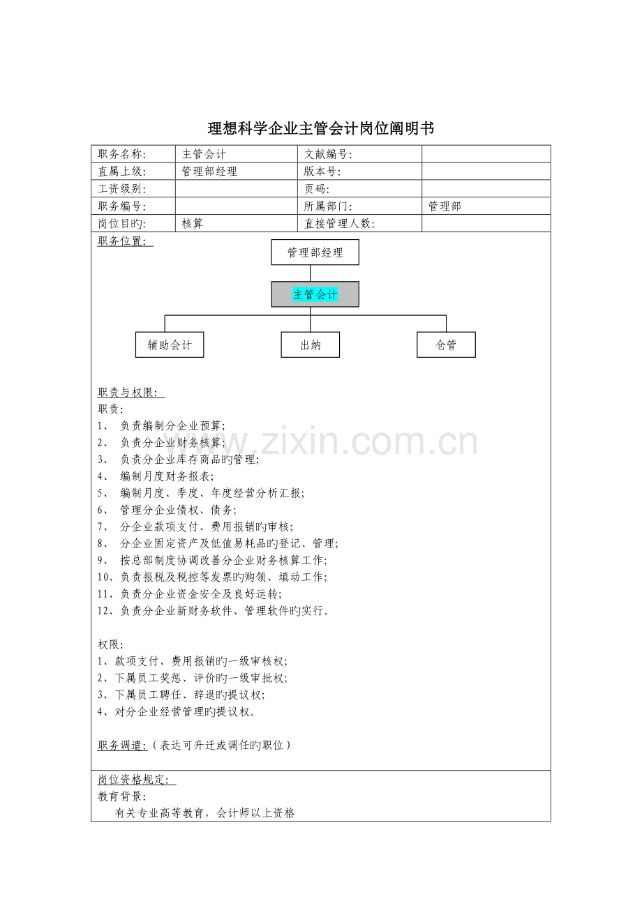 理想科学公司主管会计岗位说明书.doc_第1页