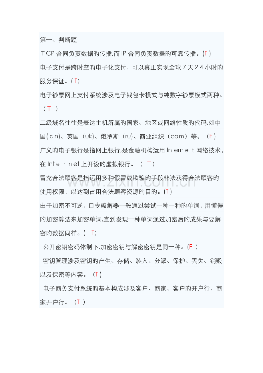 电子支付习题答案.doc_第1页