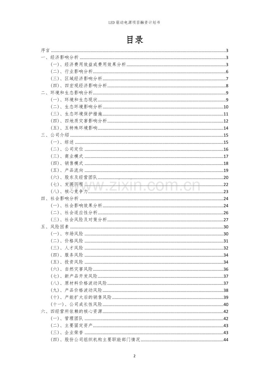 LED驱动电源项目融资计划书.docx_第2页