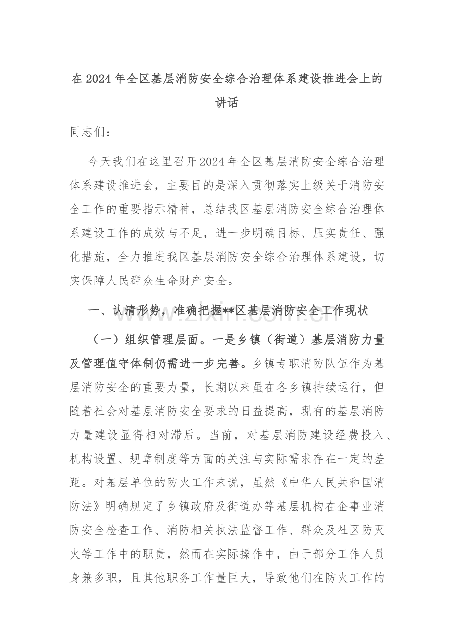 在2024年全区基层消防安全综合治理体系建设推进会上的讲话.docx_第1页