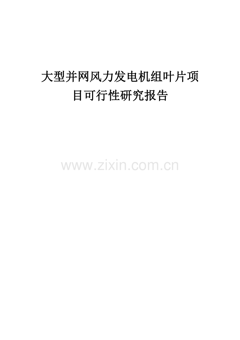2025年大型并网风力发电机组叶片项目可行性研究报告.docx_第1页