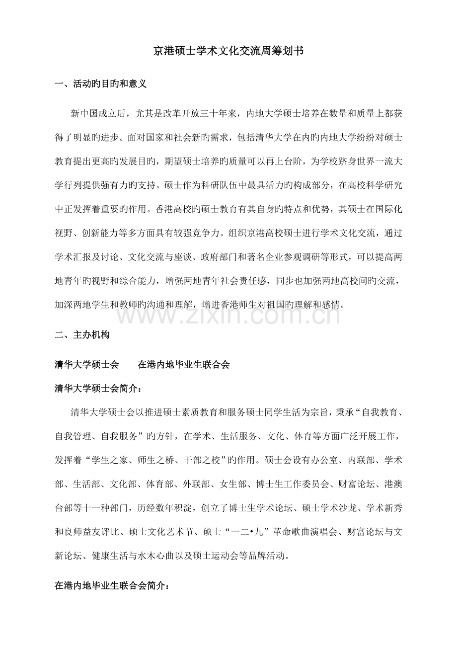 京港研究生学术文化交流周策划书.doc_第1页
