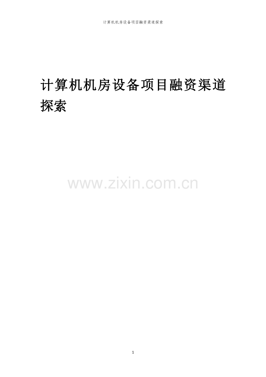 计算机机房设备项目融资渠道探索.docx_第1页