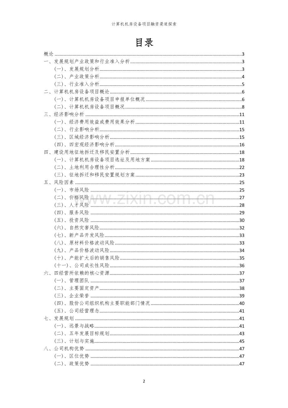 计算机机房设备项目融资渠道探索.docx_第2页