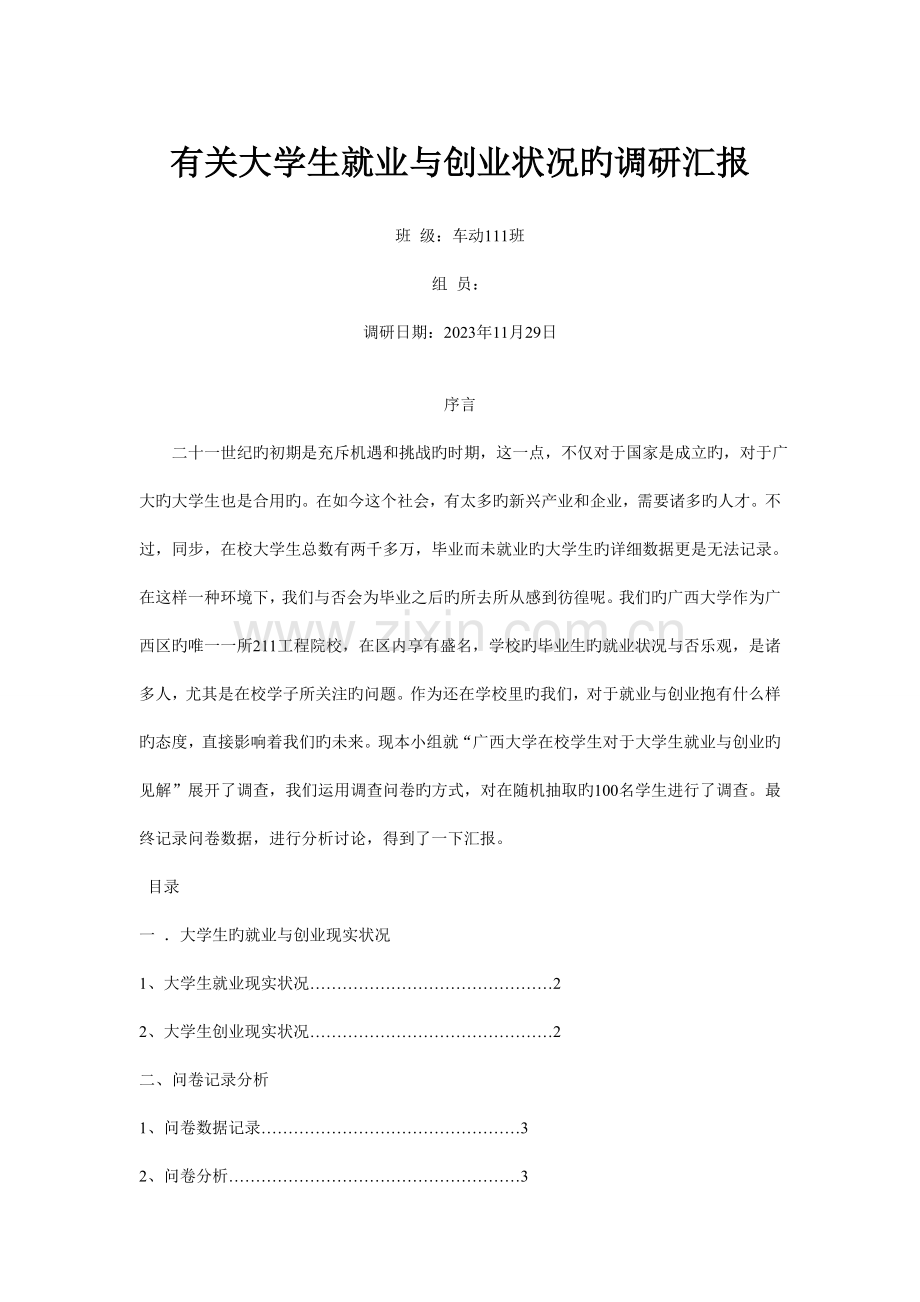 毛概调查报告大学生就业调查.doc_第1页