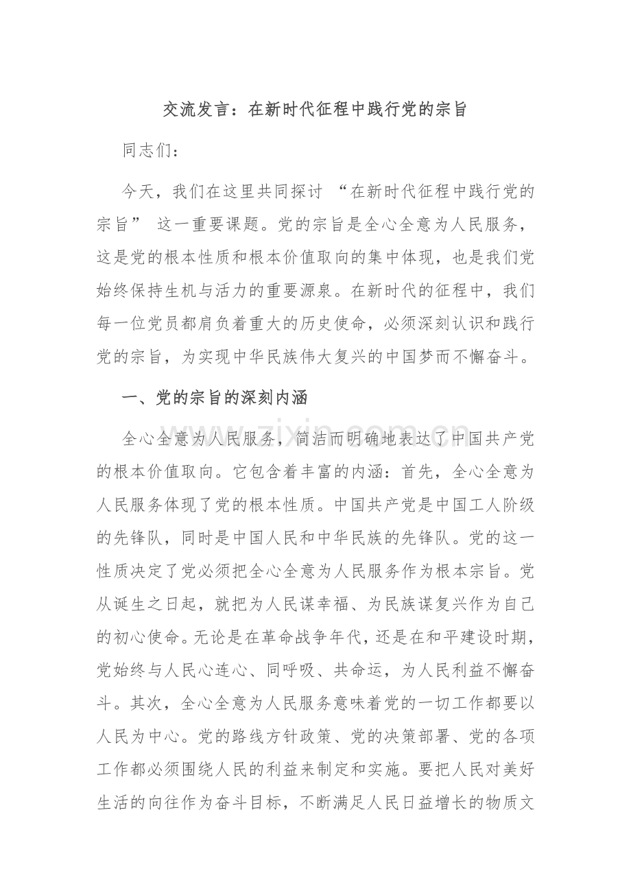 交流发言：在新时代征程中践行党的宗旨.docx_第1页