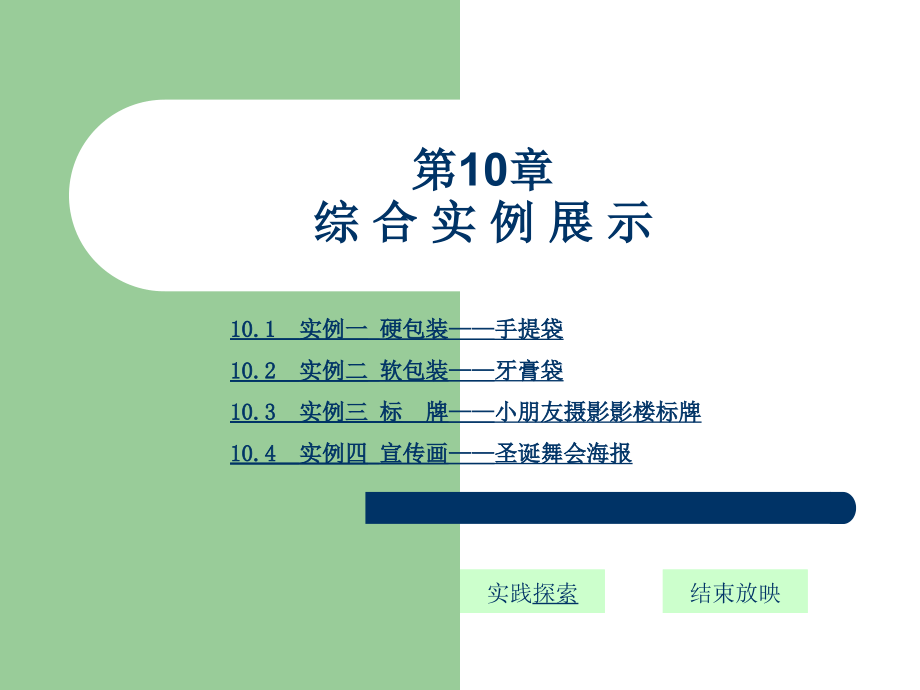 CorelDRAWX4平面设计基础教程共10个-综合实例展示.pptx_第1页