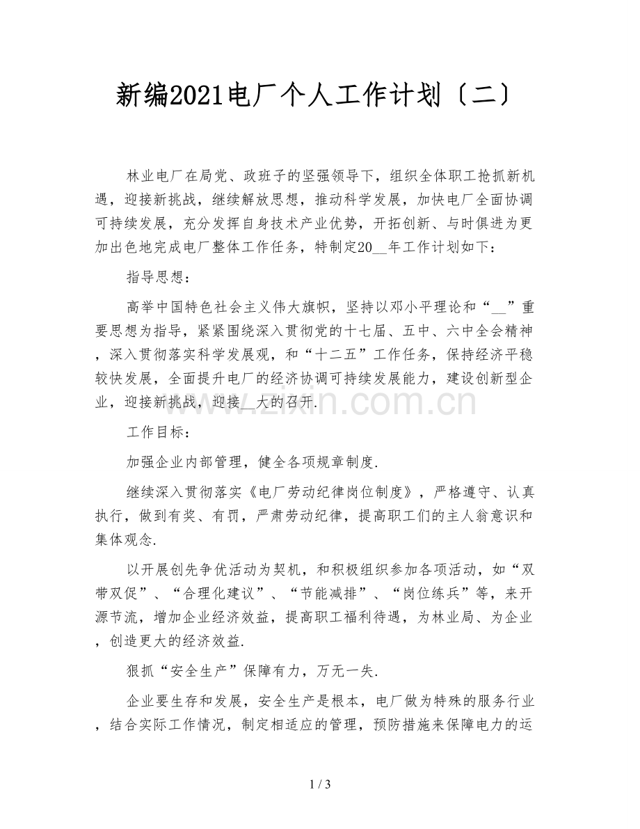 新编2021电厂个人工作计划(二).doc_第1页