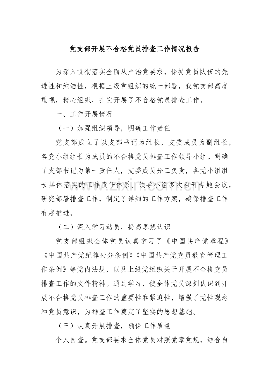 党支部开展不合格党员排查工作情况报告.docx_第1页