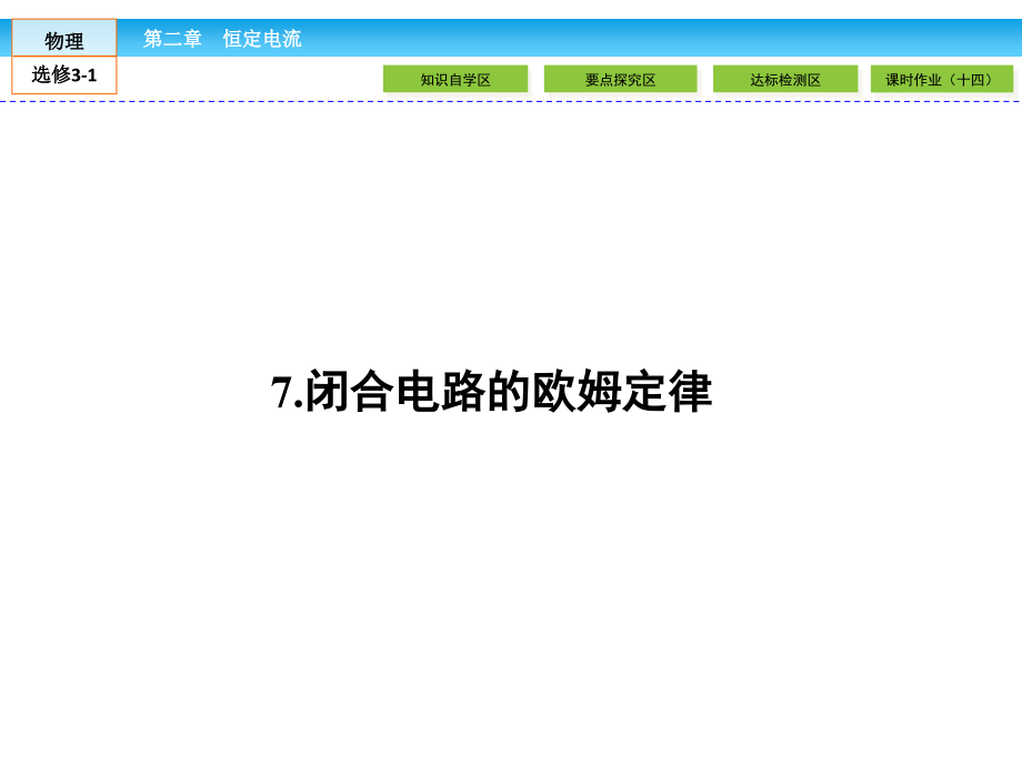 高中物理选修3-1课件-恒定电流2.7.pptx_第1页