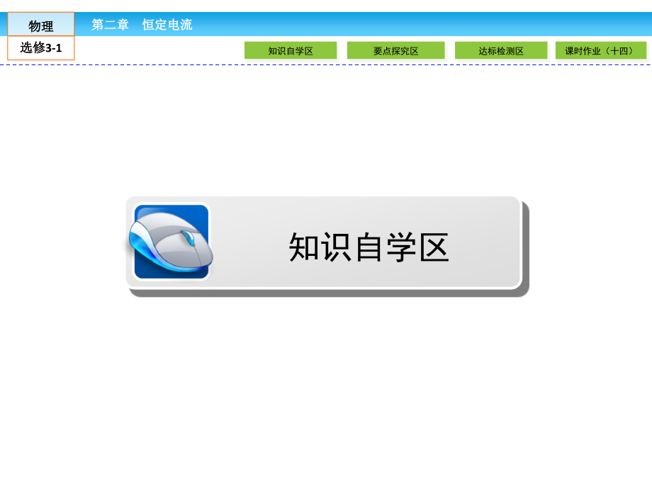 高中物理选修3-1课件-恒定电流2.7.pptx_第2页
