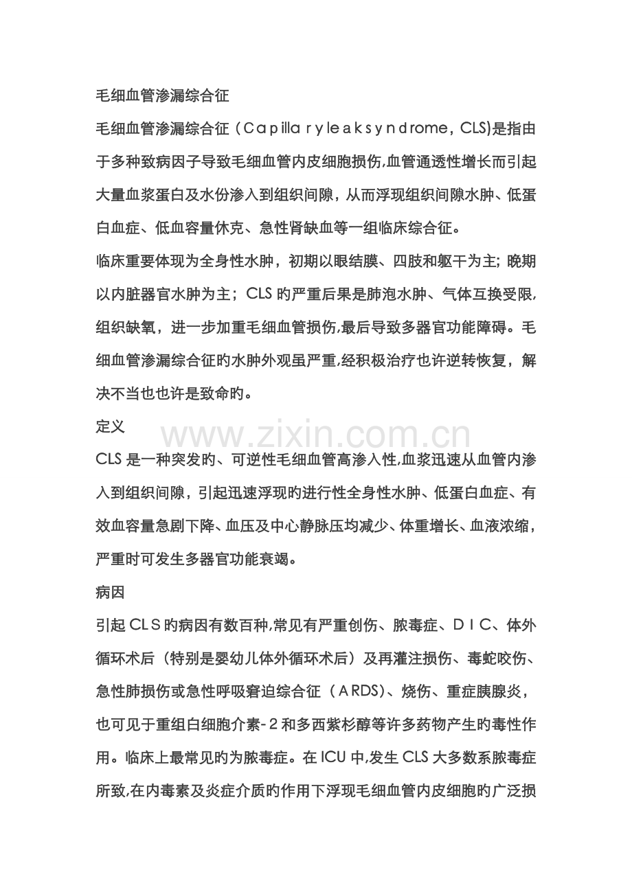 毛细血管渗漏综合征.doc_第1页
