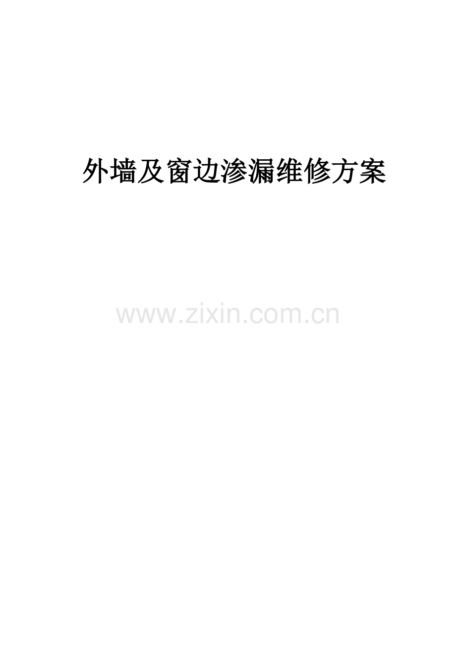 外墙及窗边渗漏维修施工方案.doc_第1页
