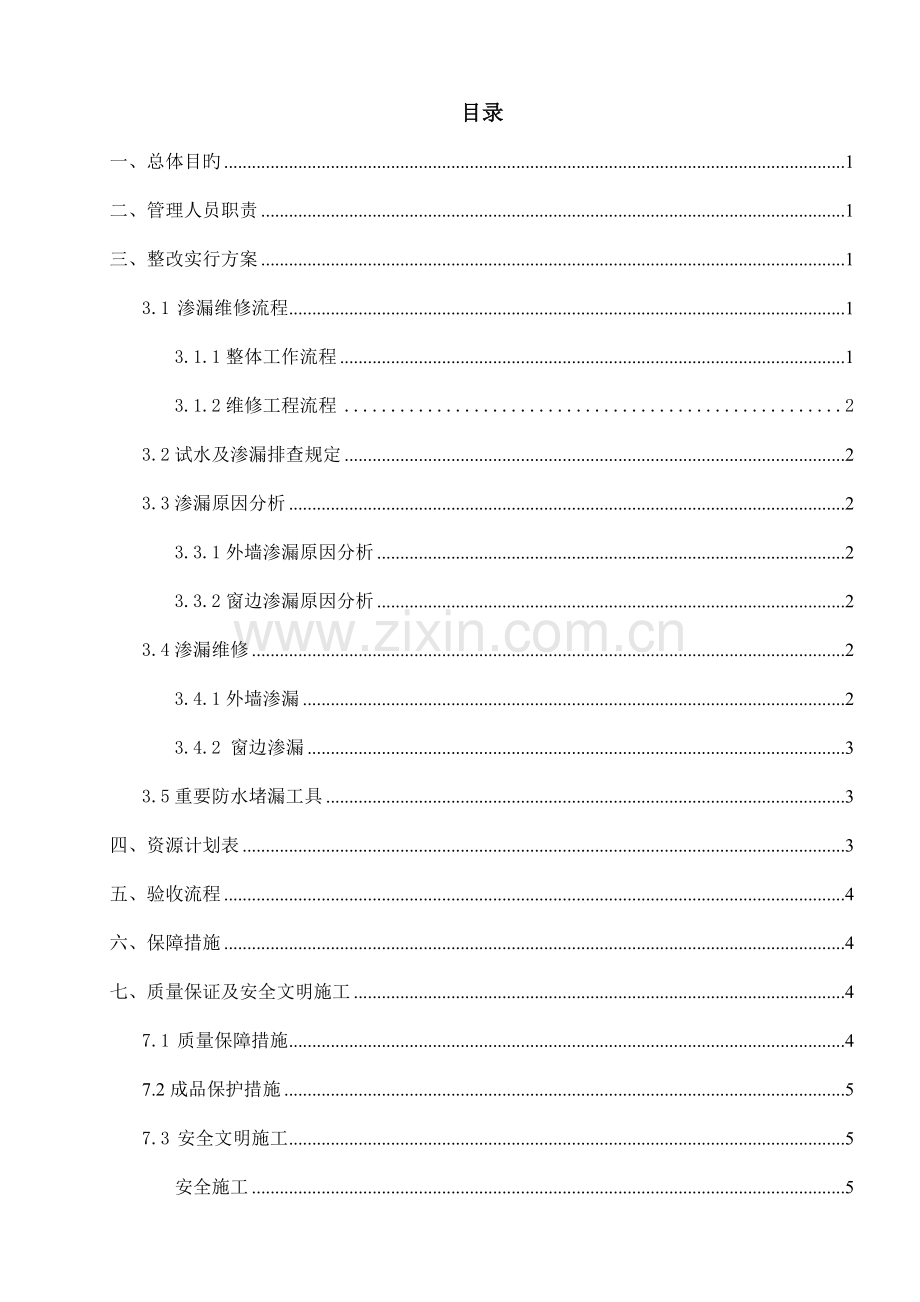 外墙及窗边渗漏维修施工方案.doc_第2页