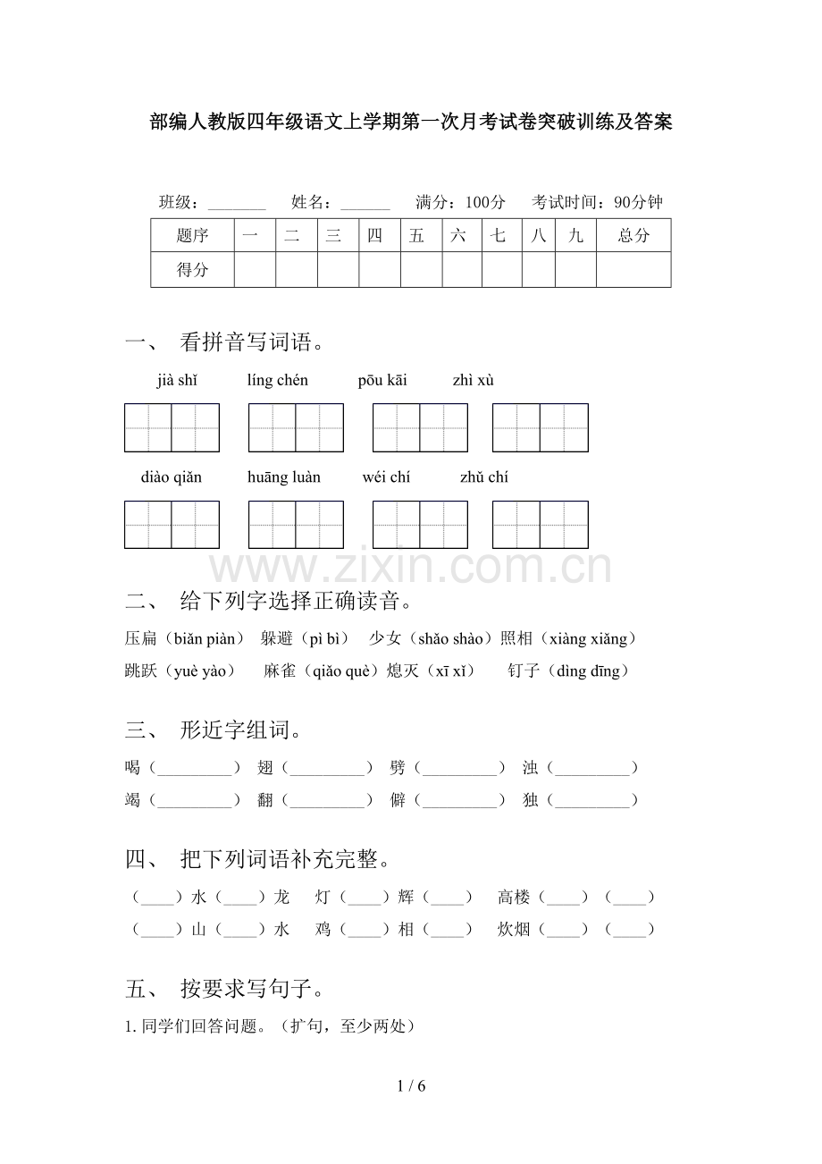 部编人教版四年级语文上学期第一次月考试卷突破训练及答案.doc_第1页