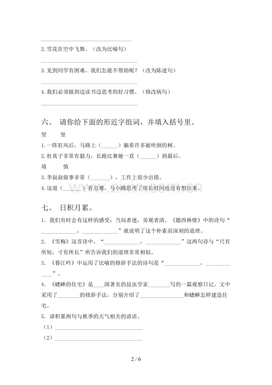 部编人教版四年级语文上学期第一次月考试卷突破训练及答案.doc_第2页