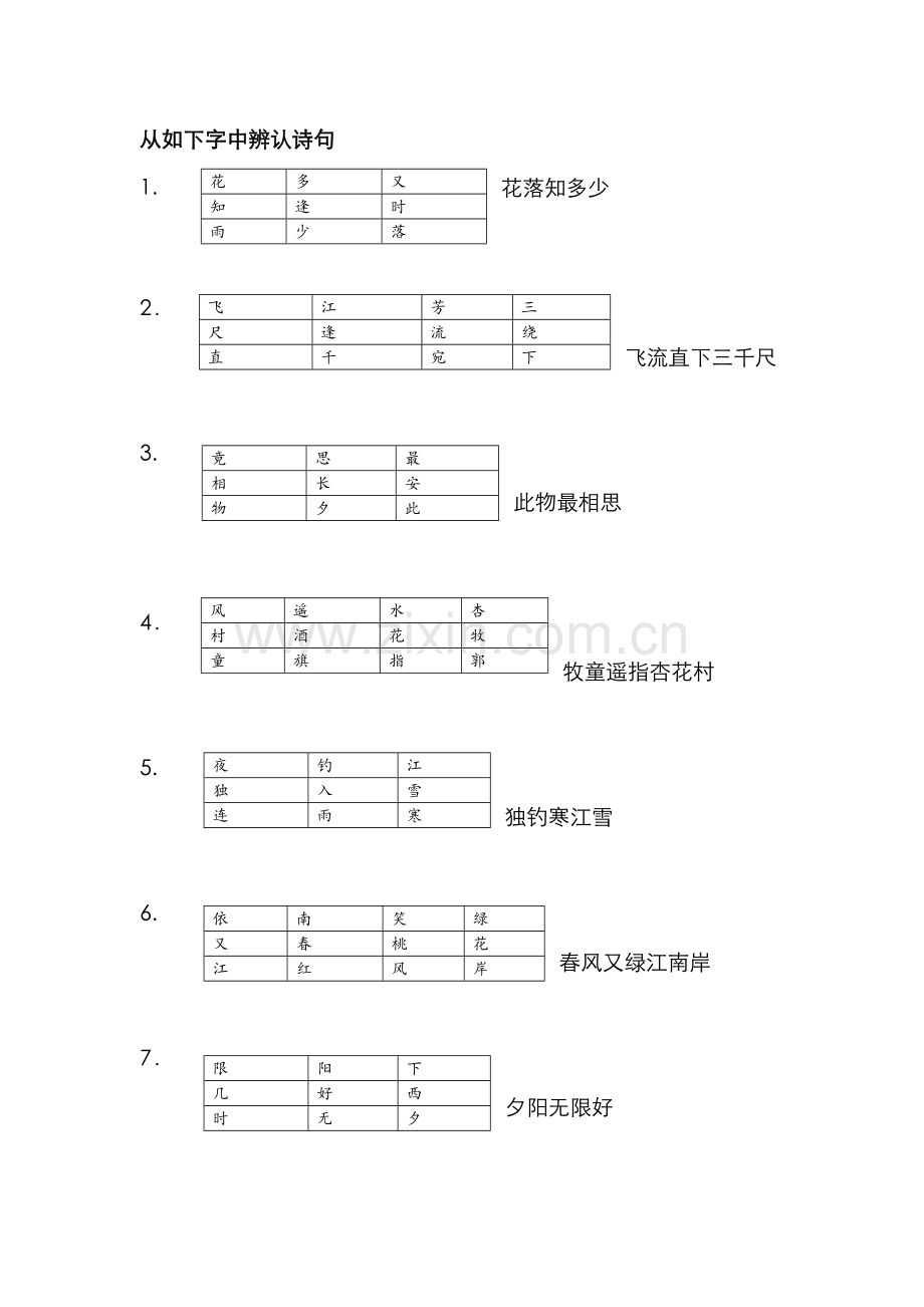 我国诗词大会题目之--从以下字识别诗句.doc_第1页