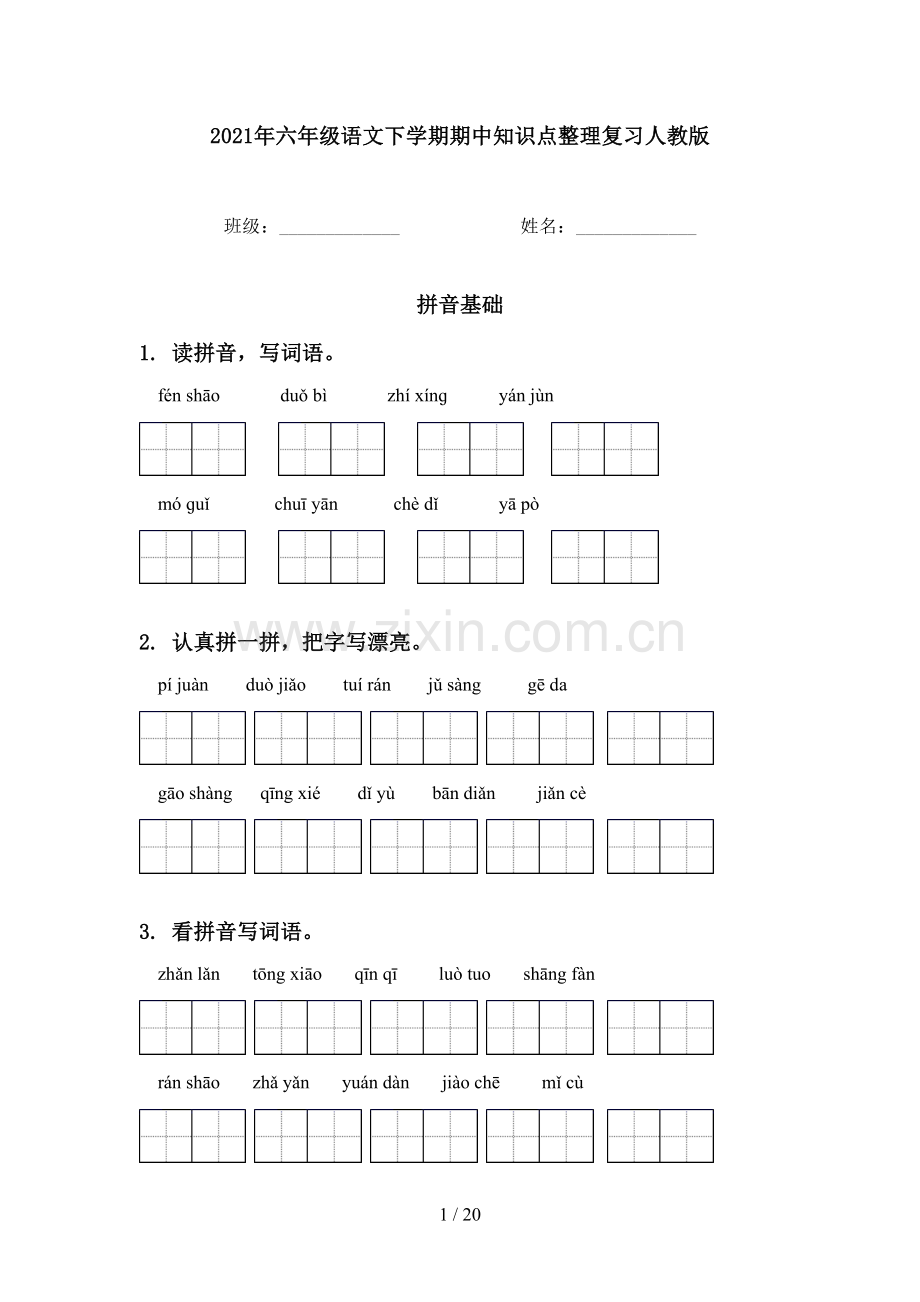 2021年六年级语文下学期期中知识点整理复习人教版.doc_第1页