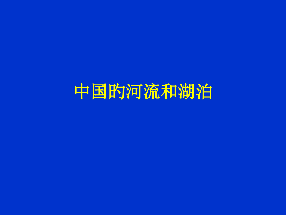 中国的河流湖泊.pptx_第1页