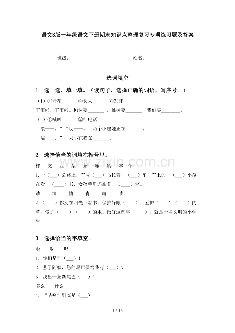 语文S版一年级语文下册期末知识点整理复习专项练习题及答案.doc_第1页