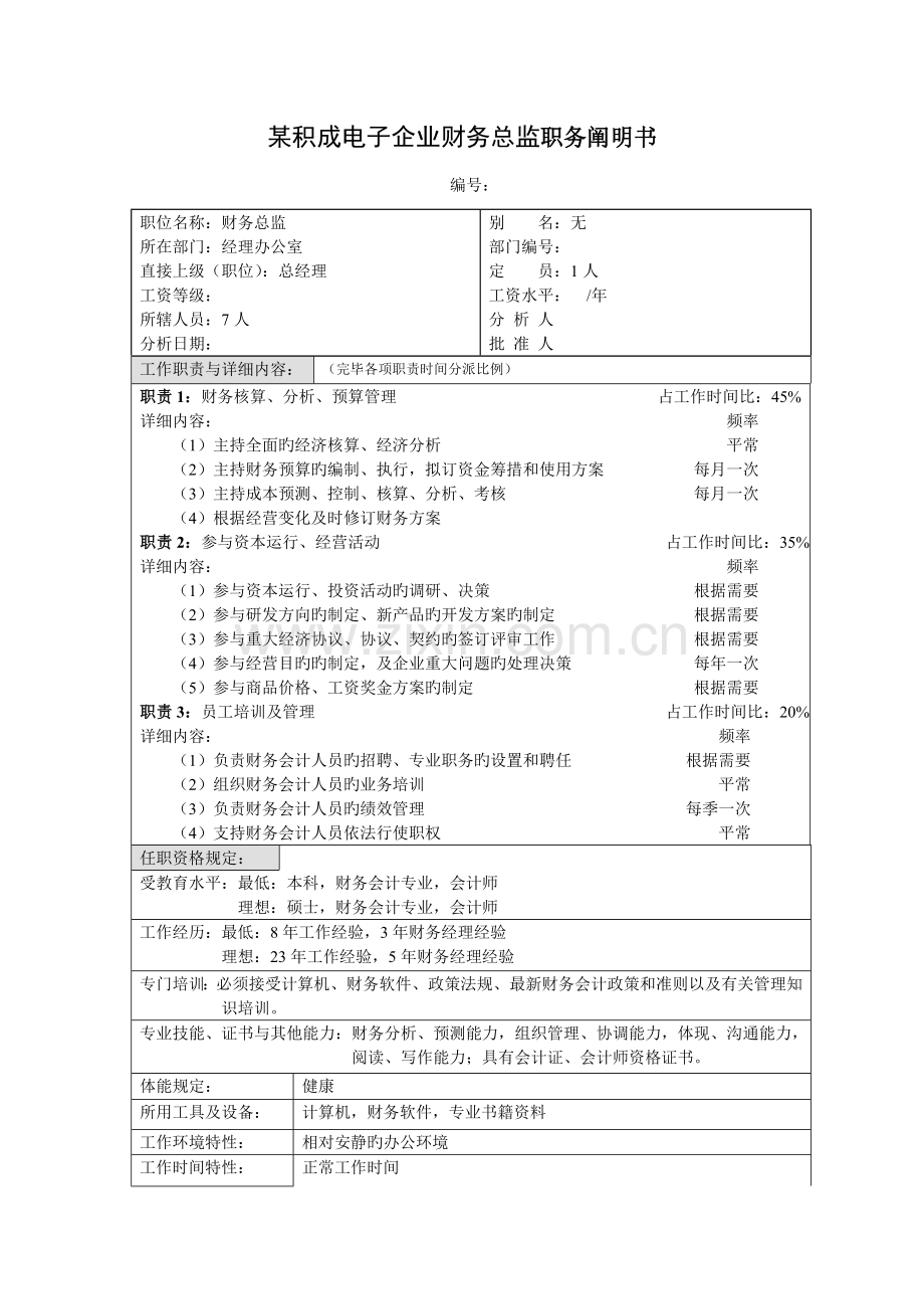 积成电子企业财务总监职务说明书.doc_第1页