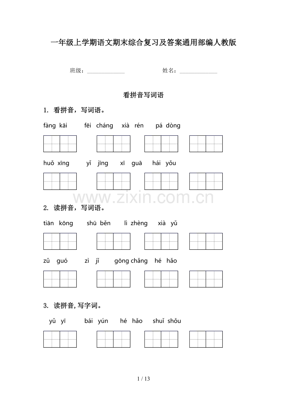 一年级上学期语文期末综合复习及答案通用部编人教版.doc_第1页