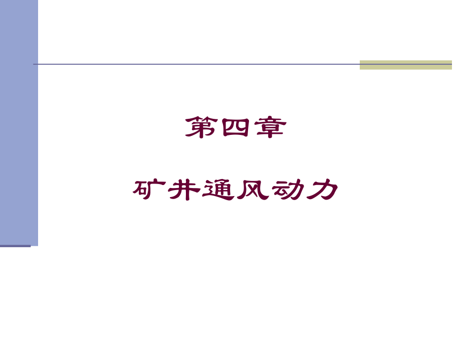 矿井通风第四章.pptx_第1页