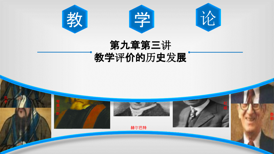 教学评价的历史发展.pptx_第1页