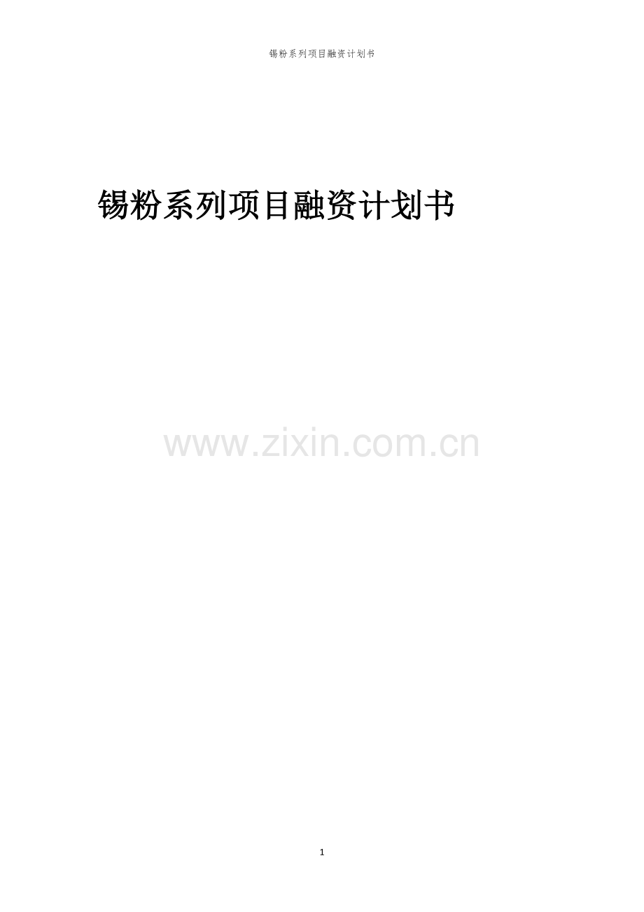 锡粉系列项目融资计划书.docx_第1页
