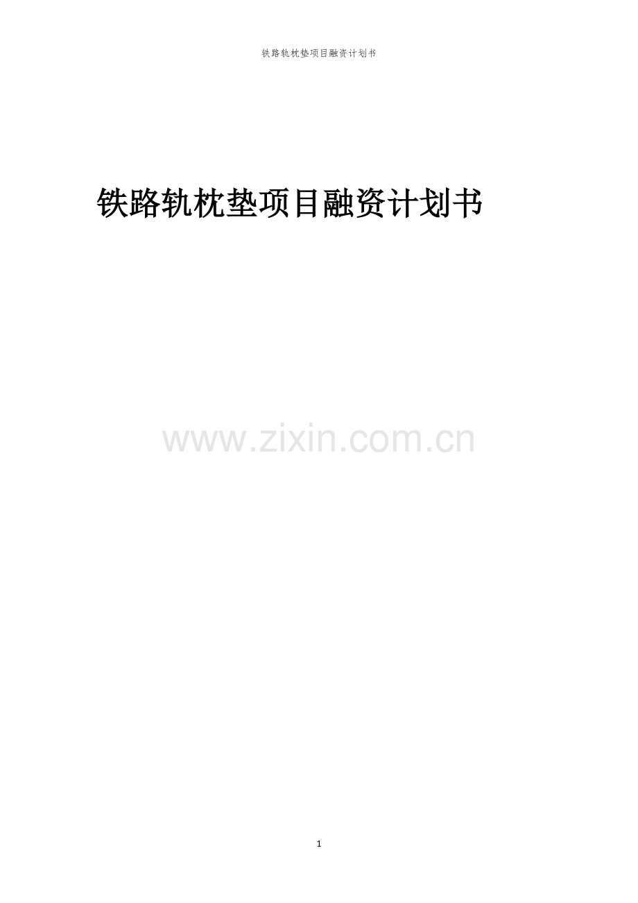铁路轨枕垫项目融资计划书.docx_第1页