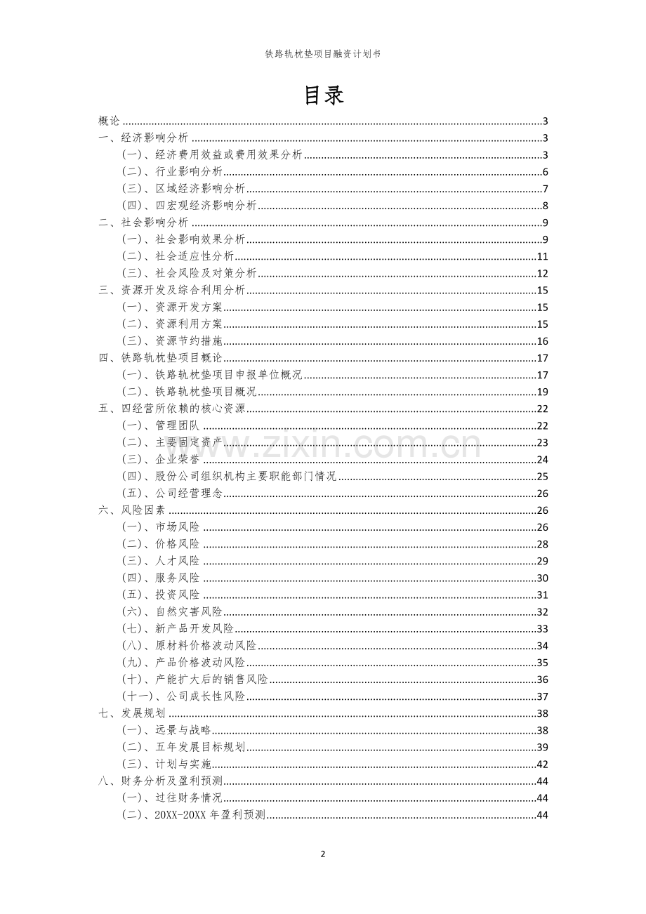 铁路轨枕垫项目融资计划书.docx_第2页