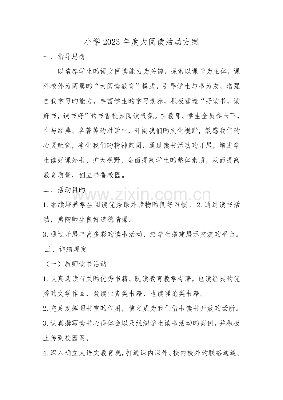 小学大阅读活动方案.docx_第1页