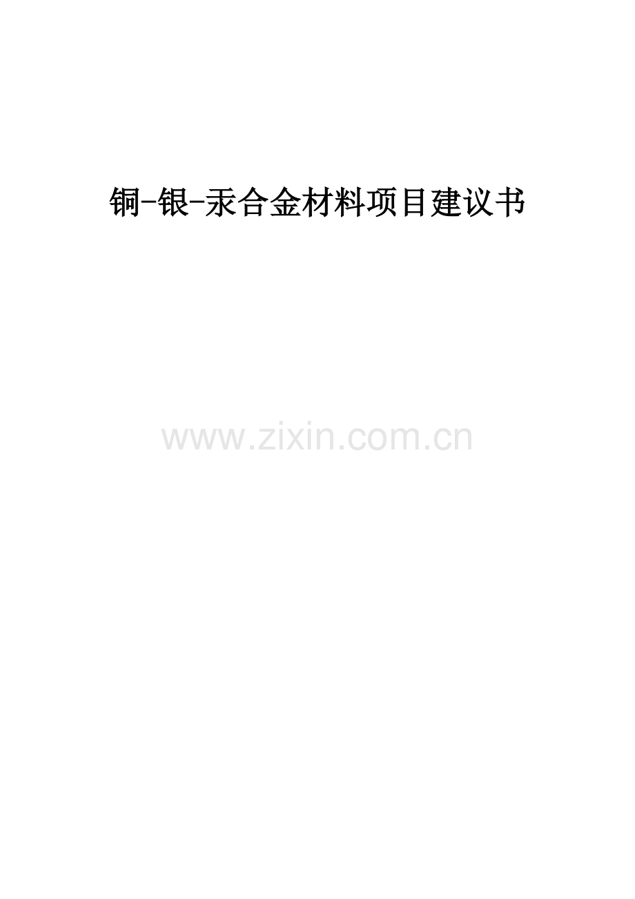 2025年度铜-银-汞合金材料项目建议书.docx_第1页