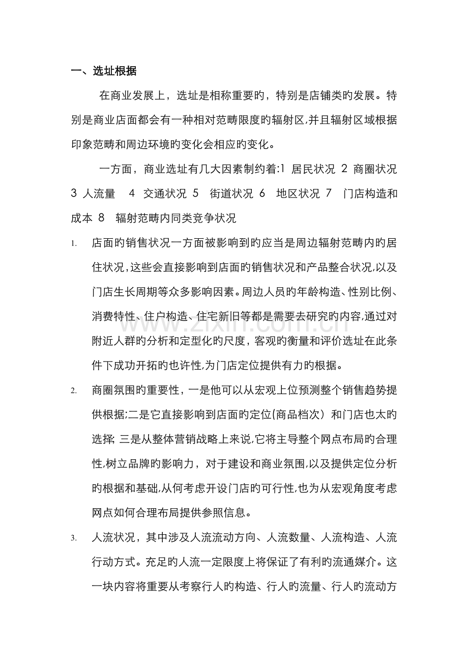 选址--市场类别.doc_第1页