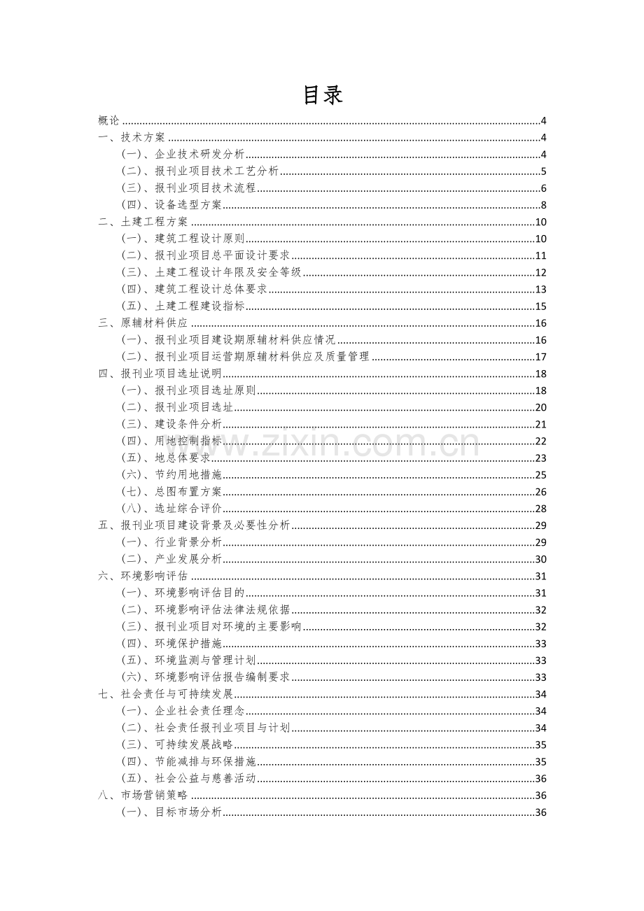 2024年报刊业项目可行性研究报告.docx_第2页