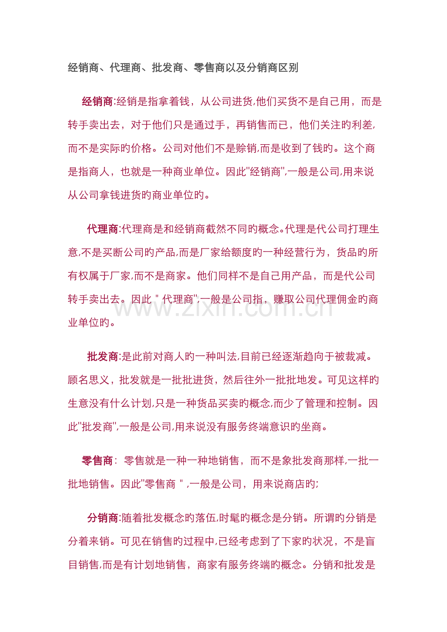 经销商、代理商、批发商、零售商以及分销商区别.doc_第1页