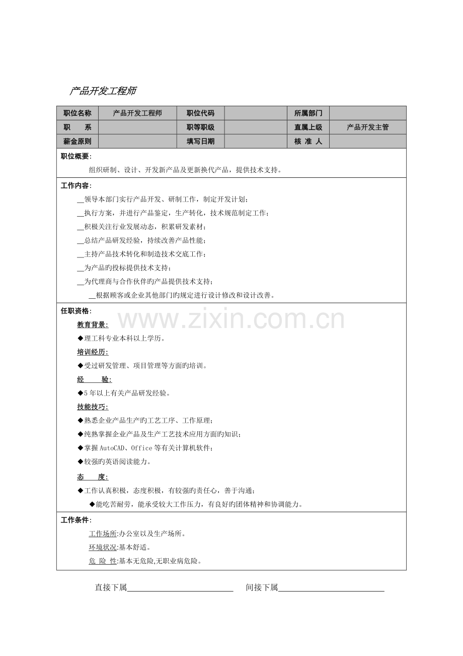 产品开发工程师岗位说明书.doc_第1页