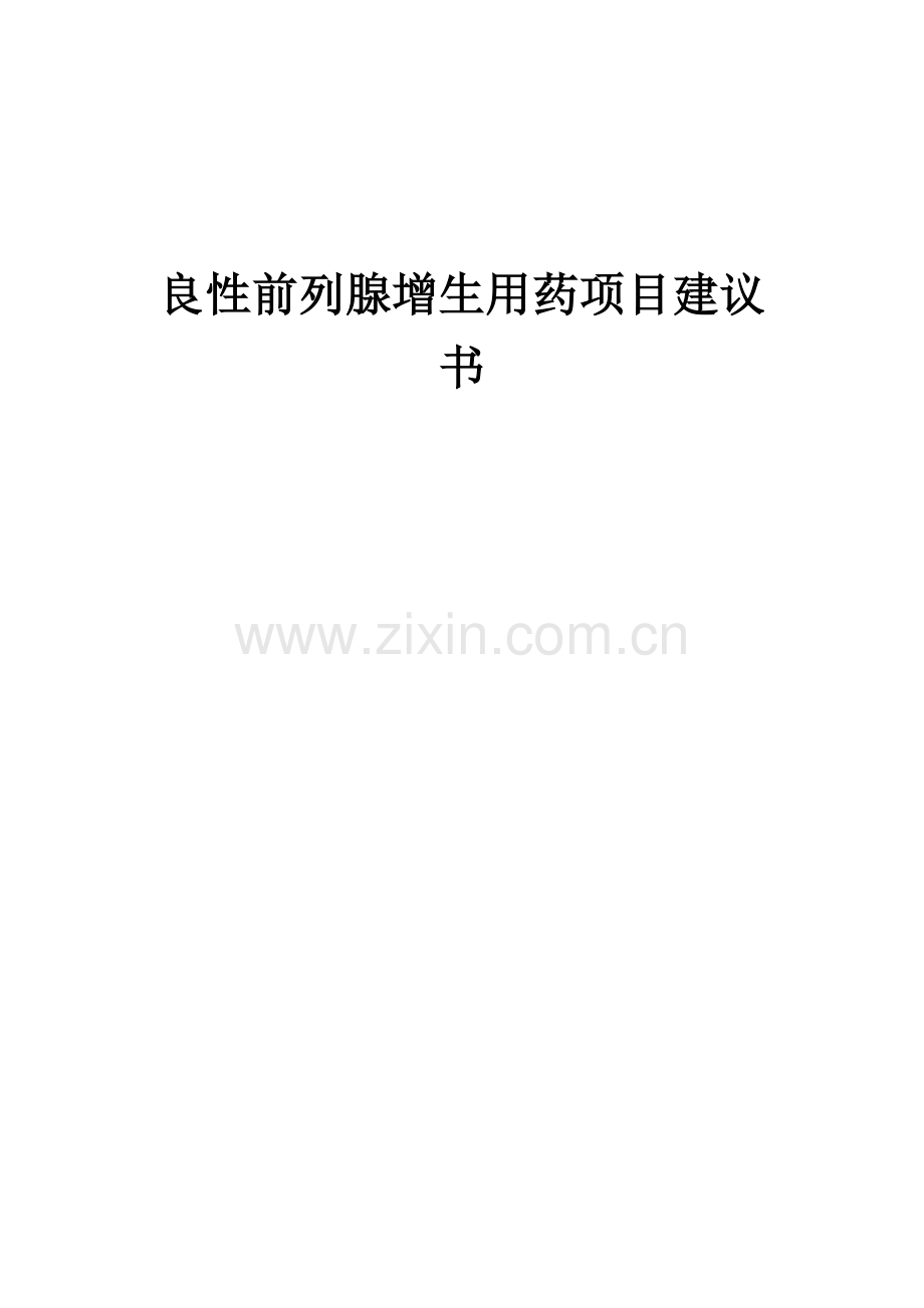 2025年度良性前列腺增生用药项目建议书.docx_第1页