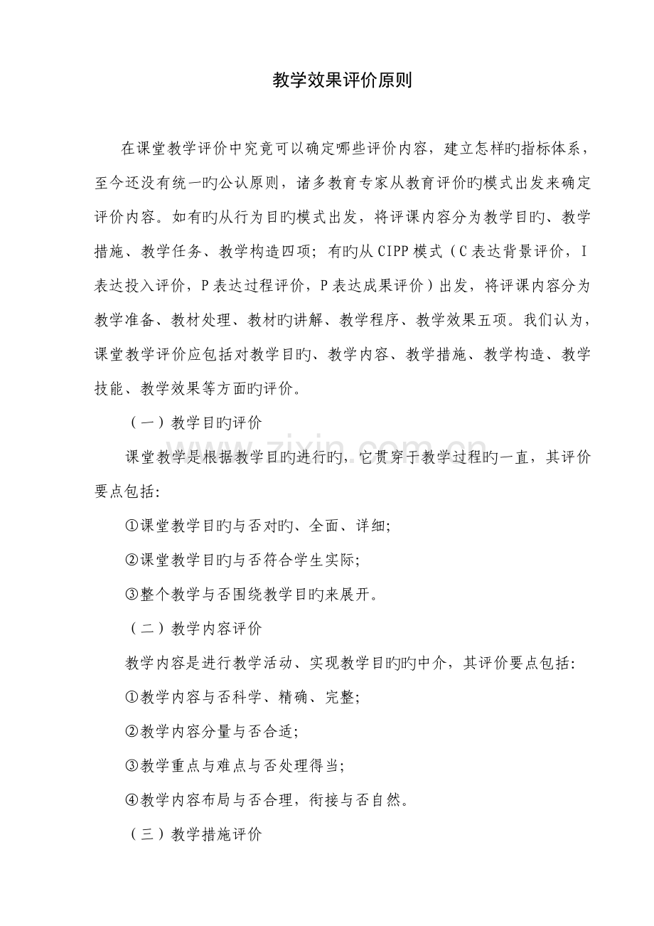 教学效果评价标准.doc_第1页
