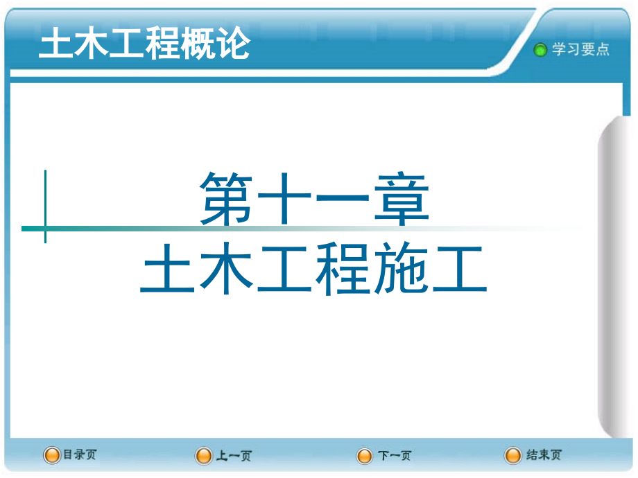 土木工程概论PPT土木工程施工.pptx_第1页