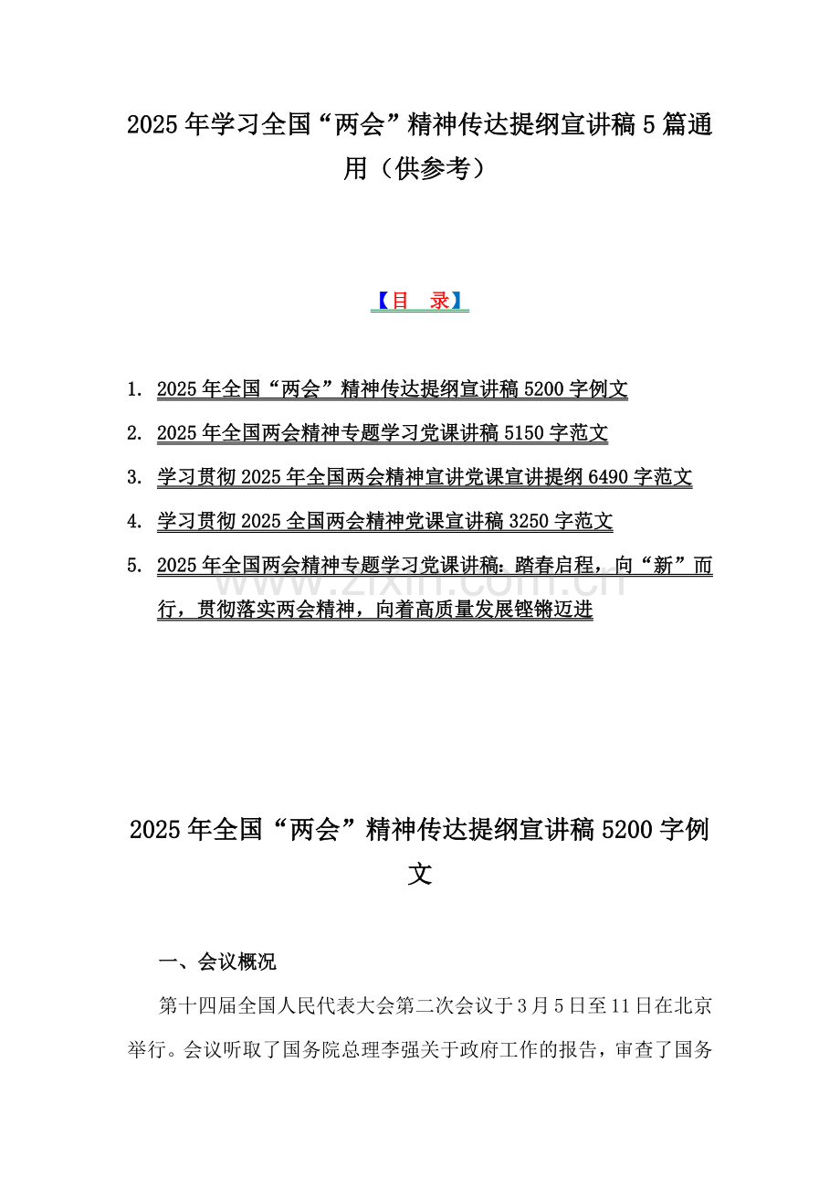 2025年学习全国“两会”精神传达提纲宣讲稿5篇通用（供参考）.docx_第1页