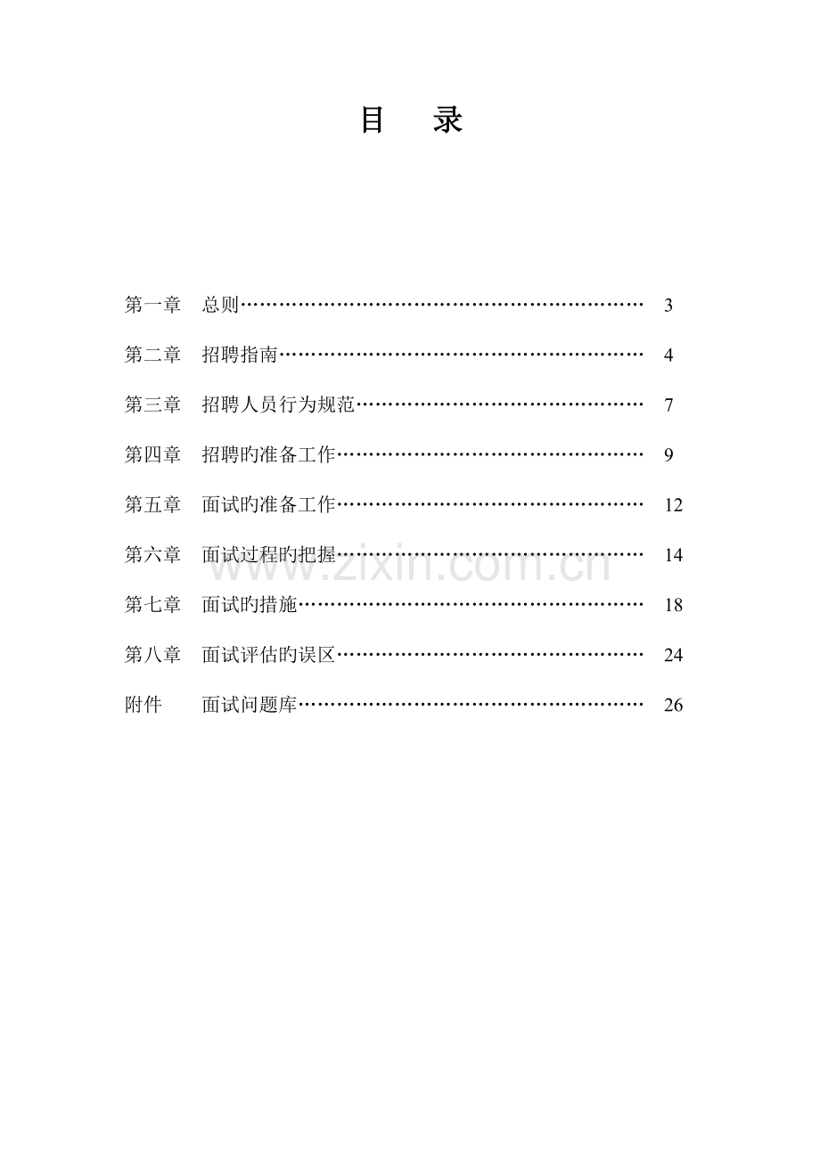 集团招聘手册招聘管理手册.doc_第2页