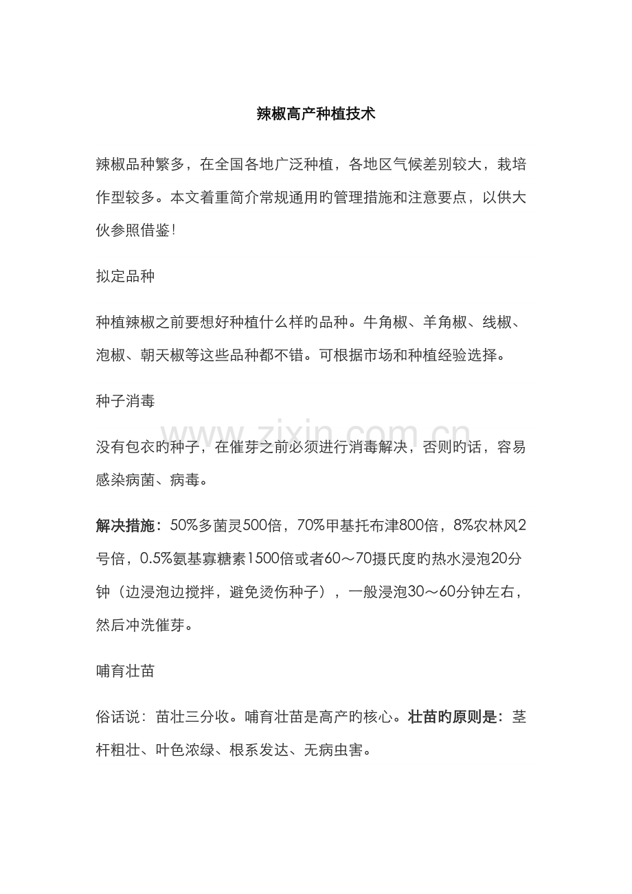 辣椒种植技术大全.docx_第1页