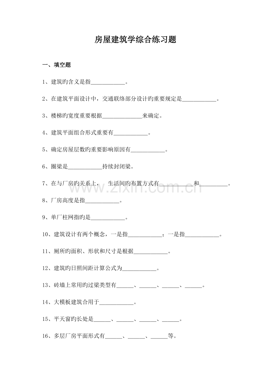 房屋建筑学试题附答案.doc_第1页